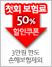 첫회 보험료 50% 할인쿠폰