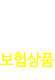 보험상품