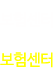 보험센터