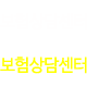 보험상담센터