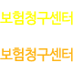보험청구센터