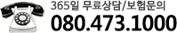 365일 무료상담,보험문의
			080-473-1000