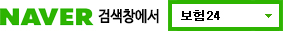 naver 검색창에서 보험24를 검색하세요