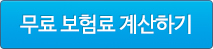 무료 보험료 계산하기
