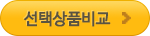 선택상품비교