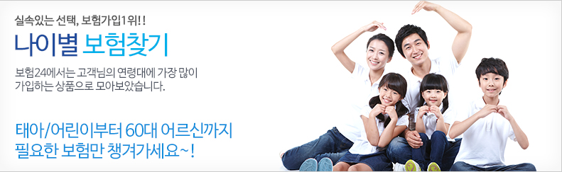 나이별 보험찾기 - 보험24에서는 고객님의 연령대에 가장 많이 가입하는 상품으로 모아보았습니다.