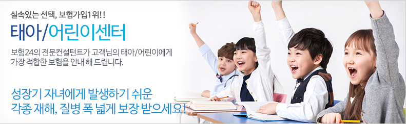 태아/어린이센터 - 보험24의 전문컨설턴트가 고객님의 태아/어린이에게 가장 적합한 보험을 안내 해 드립니다.