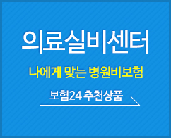 의료실비센터 - 나에게 맞는 병원비 보험
