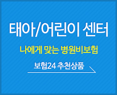 태아/어린이 센터 - 나에게 맞는 병원비 보험