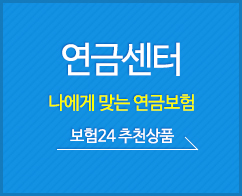 연금센터 - 나에게 맞는 병원비 보험