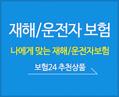 재해/운전자 보험 -나에게 맞는 병원비 보험