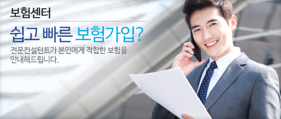 쉽고 빠른 보험가입? - 전문컨설턴트가 본인에게 적합한 보험을 안내해드립니다.