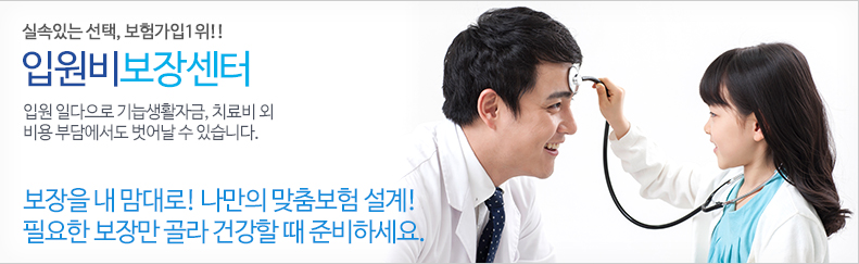 입원비보장센터 - 입원 일다으로 기늡생활자금, 치료비 외 비용 부담에서도 벗어날 수 있습니다.