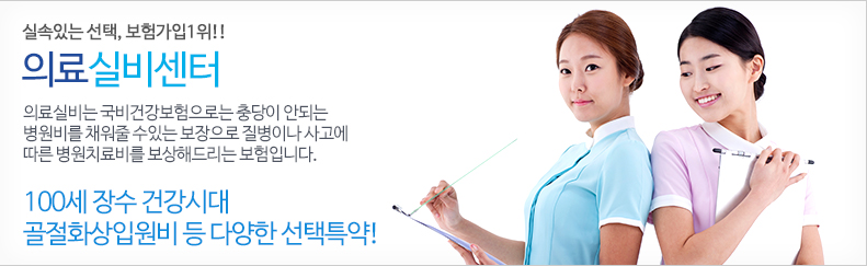 의료실비센터 - 의료실비는 국비건강보험으로는 충당이 안되는 병원비를 채워줄 수있는 보장으로 질병이나 사고에 따른 병원치료비를 보상해드리는 보험입니다.