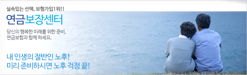 연금보장센터 - 당신의 행복한 미래를 위한 준비, 연금보험과 함께 하세요.