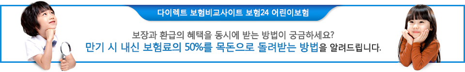 다이렉트 보험비교 사이트 보험24 어린이보험