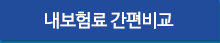 내 보험료 간편비교