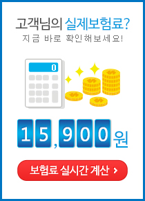 고객님의 실제보험료?