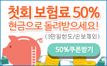 첫회 보험료 50% 현금으로 돌려받으세요!