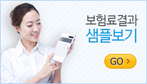보험료결과 샘플보기