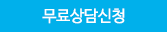 무료상담신청