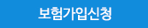 보험가입신청