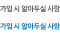 가입시 알아두실 사항