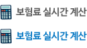 보험료 실시간 계산
