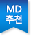 MD추천