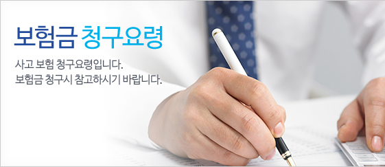 보험금 청구요령 - 사고 보험 청구요령입니다. 보험금 청구시 참고하시기 바랍니다.