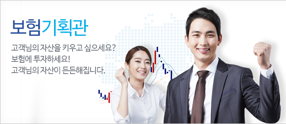 보험재테크 - 고객님의 자산을 키우고 싶으세요? 보험에 투자하세요! 고객님의 자산이 든든해집니다.