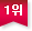 1위